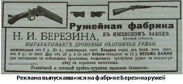 Реклама выпускавшихся на фабрике Березина ружей