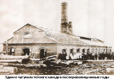 Здание чугунолитейного завода в послереволюционные годы Здание чугунолитейного завода в послереволюционные годы