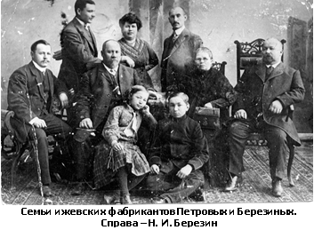 Семьи ижевских фабрикантов Петровых и Березиных.  Справа – Н. И. Березин