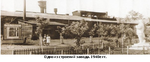 Одно из строений завода. 1940е гг. Одно из строений завода. 1940е гг.